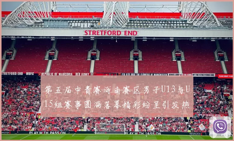 第五届中青赛海南赛区男子U13与U15组赛事圆满落幕精彩纷呈引发热烈反响