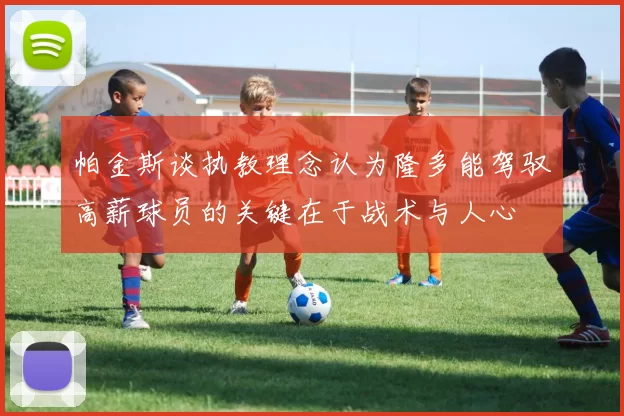 帕金斯谈执教理念认为隆多能驾驭高薪球员的关键在于战术与人心
