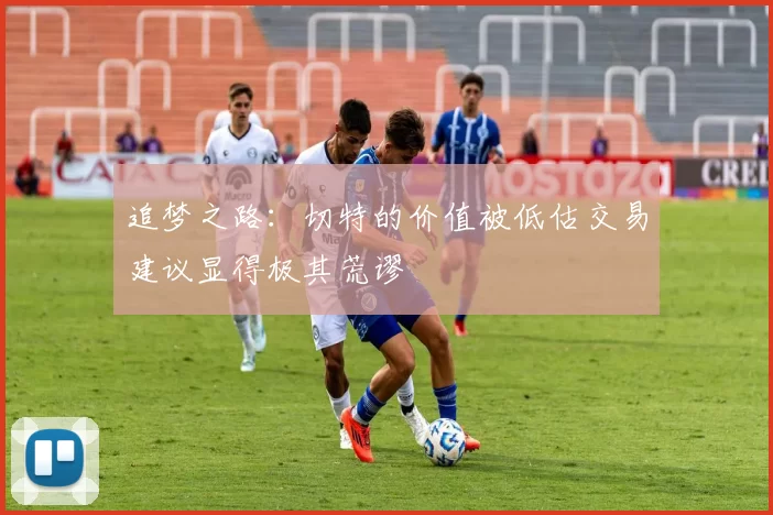 追梦之路：切特的价值被低估交易建议显得极其荒谬