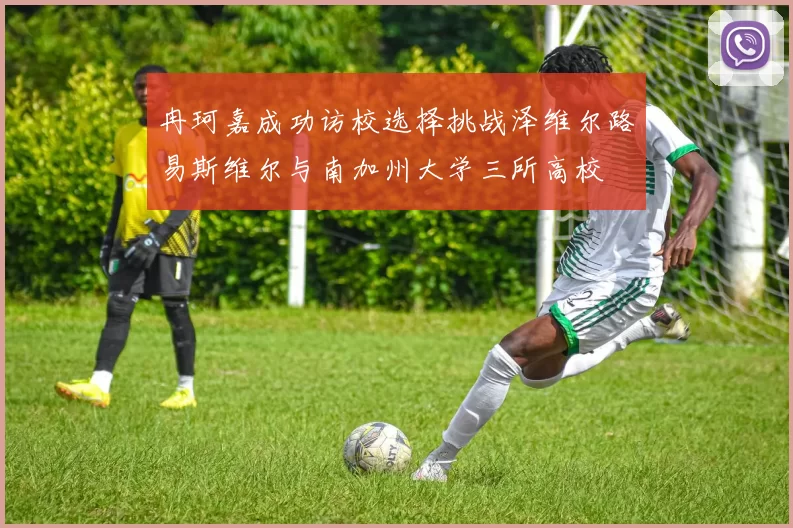冉珂嘉成功访校选择挑战泽维尔路易斯维尔与南加州大学三所高校
