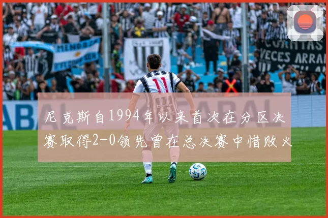 尼克斯自1994年以来首次在分区决赛取得2-0领先曾在总决赛中惜败火箭