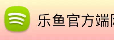 乐鱼官方端网站登录入口 Logo